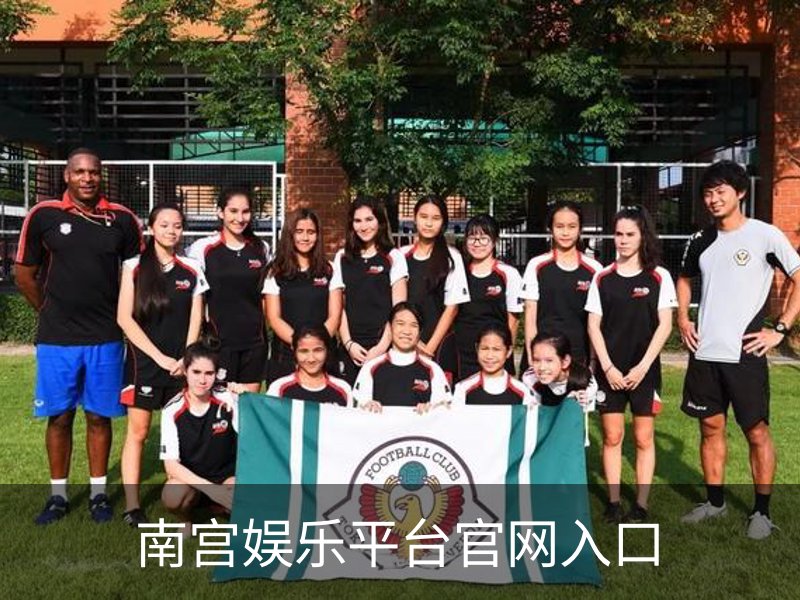 走进南宫娱乐平台官网入口
