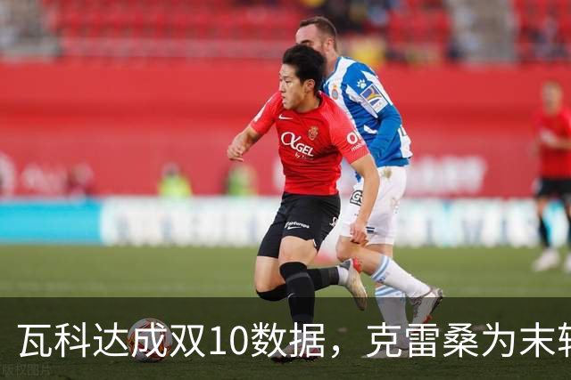 瓦科达成双10数据，克雷桑为末轮定下目标，泰山队争三出局，郑铮将手术