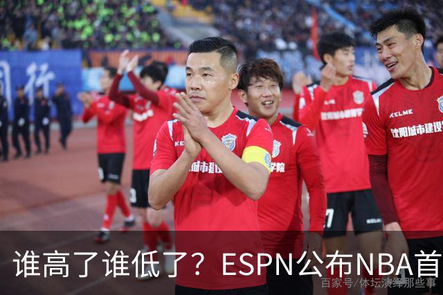 谁高了谁低了？ESPN公布NBA首周战力榜前五，76人垫底，雷霆领衔